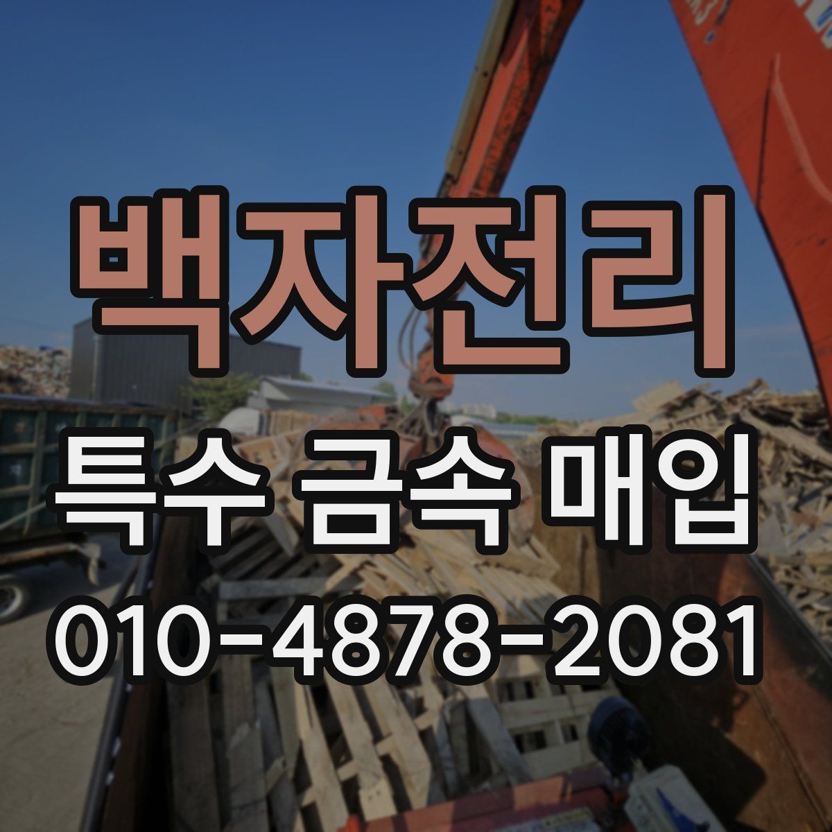 백자전리 특수 금속 매입