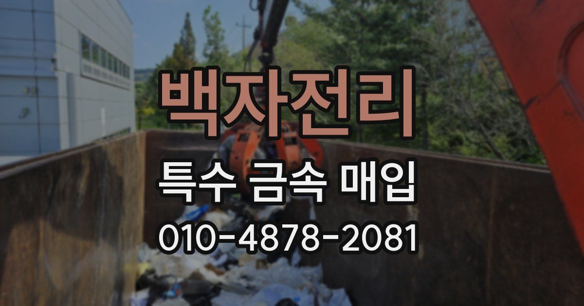 백자전리 특수 금속 매입