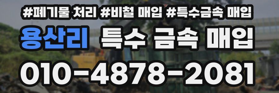 용산리 특수 금속 매입