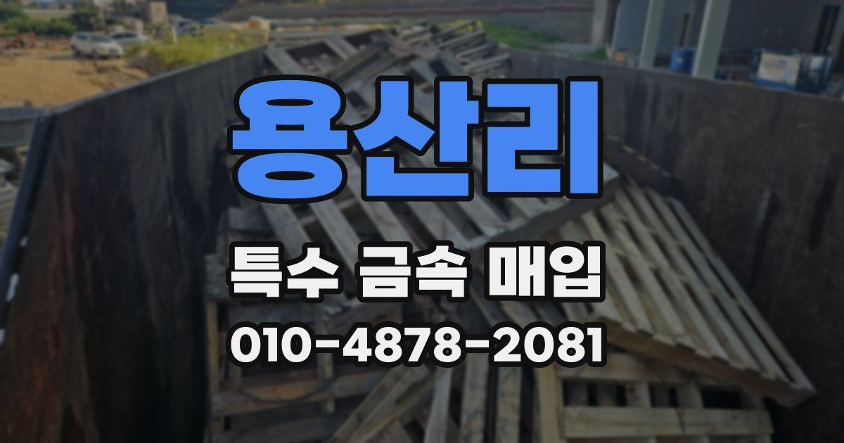 용산리 특수 금속 매입