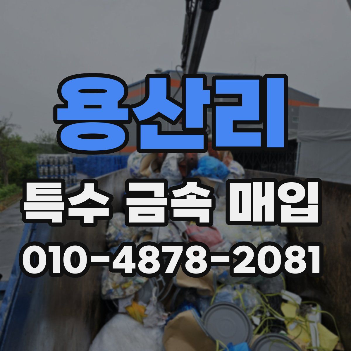용산리 특수 금속 매입
