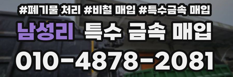 남성리 특수 금속 매입