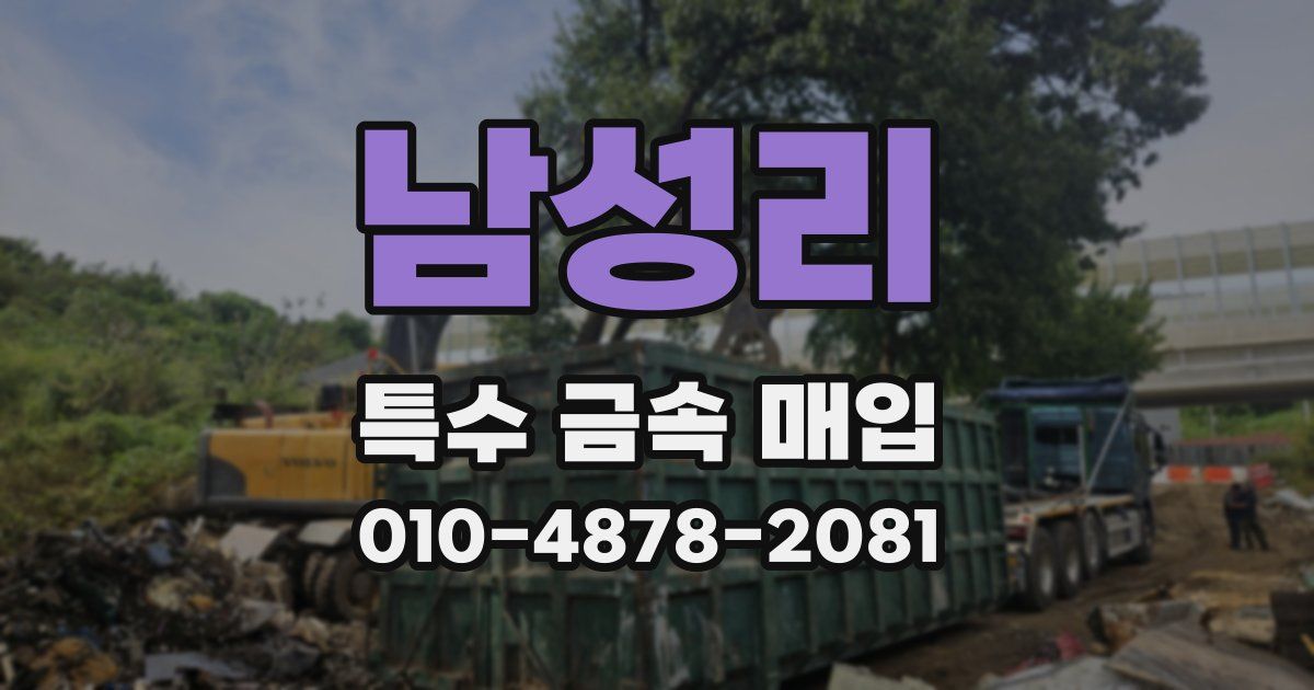 남성리 특수 금속 매입