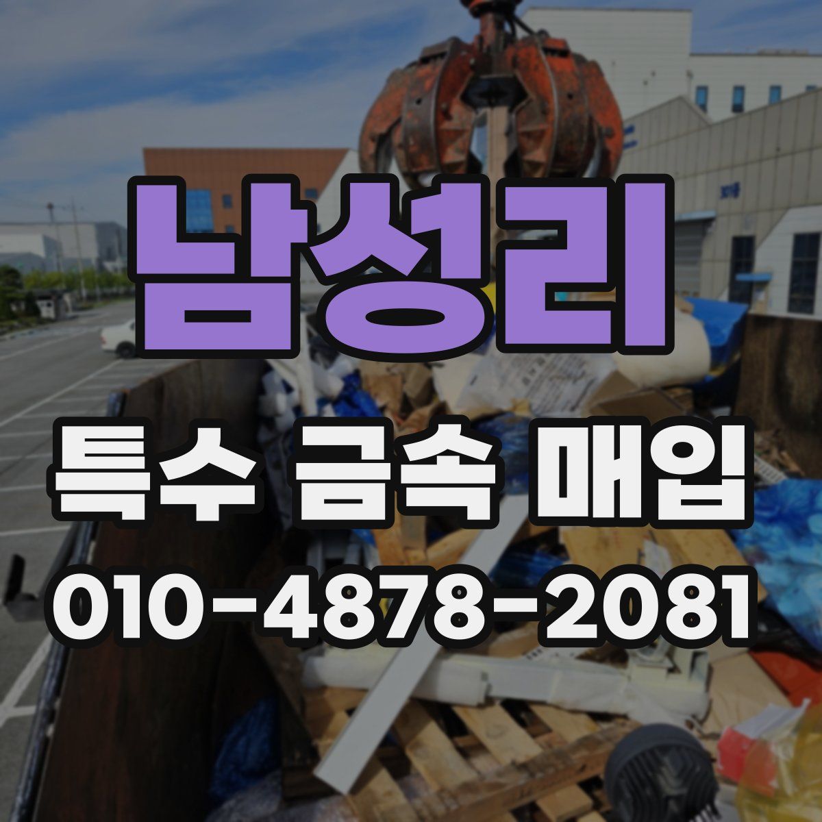 남성리 특수 금속 매입