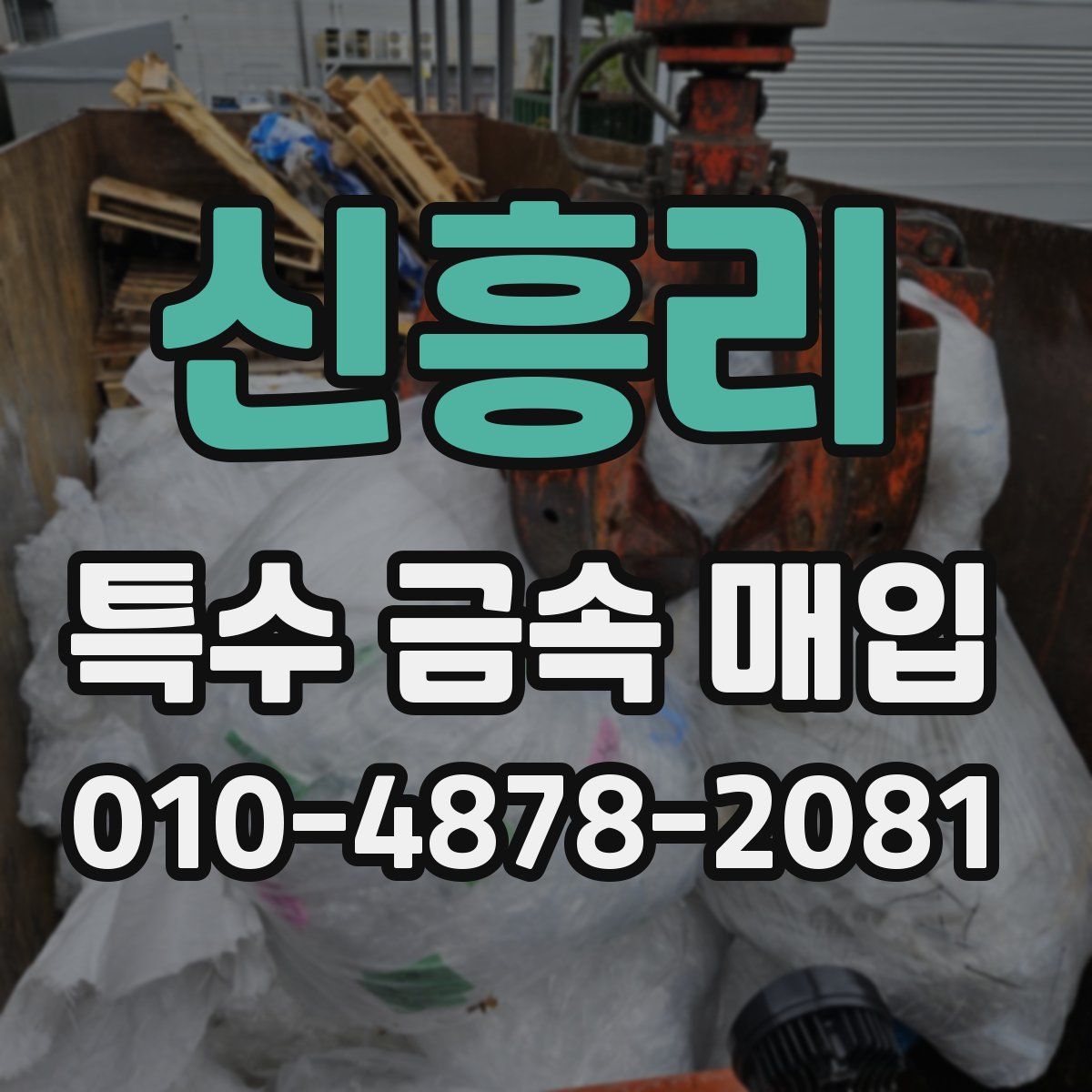 신흥리 특수 금속 매입