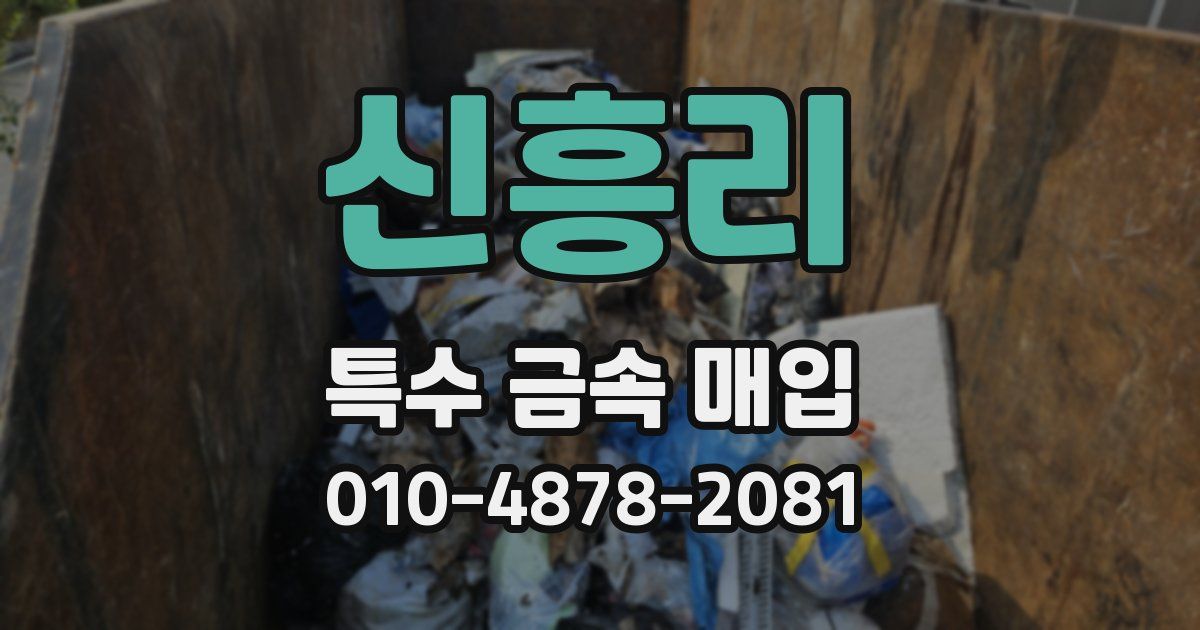 신흥리 특수 금속 매입