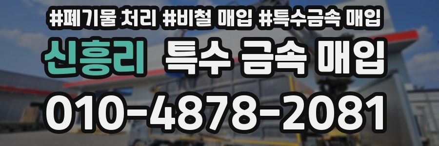 신흥리 특수 금속 매입