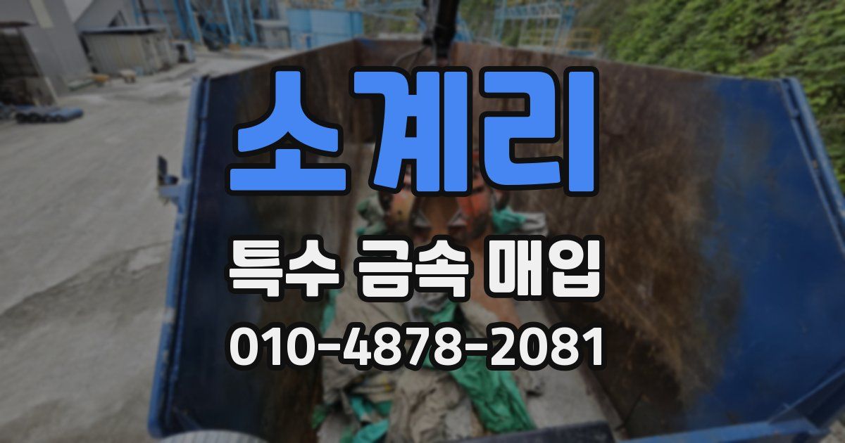 소계리 특수 금속 매입