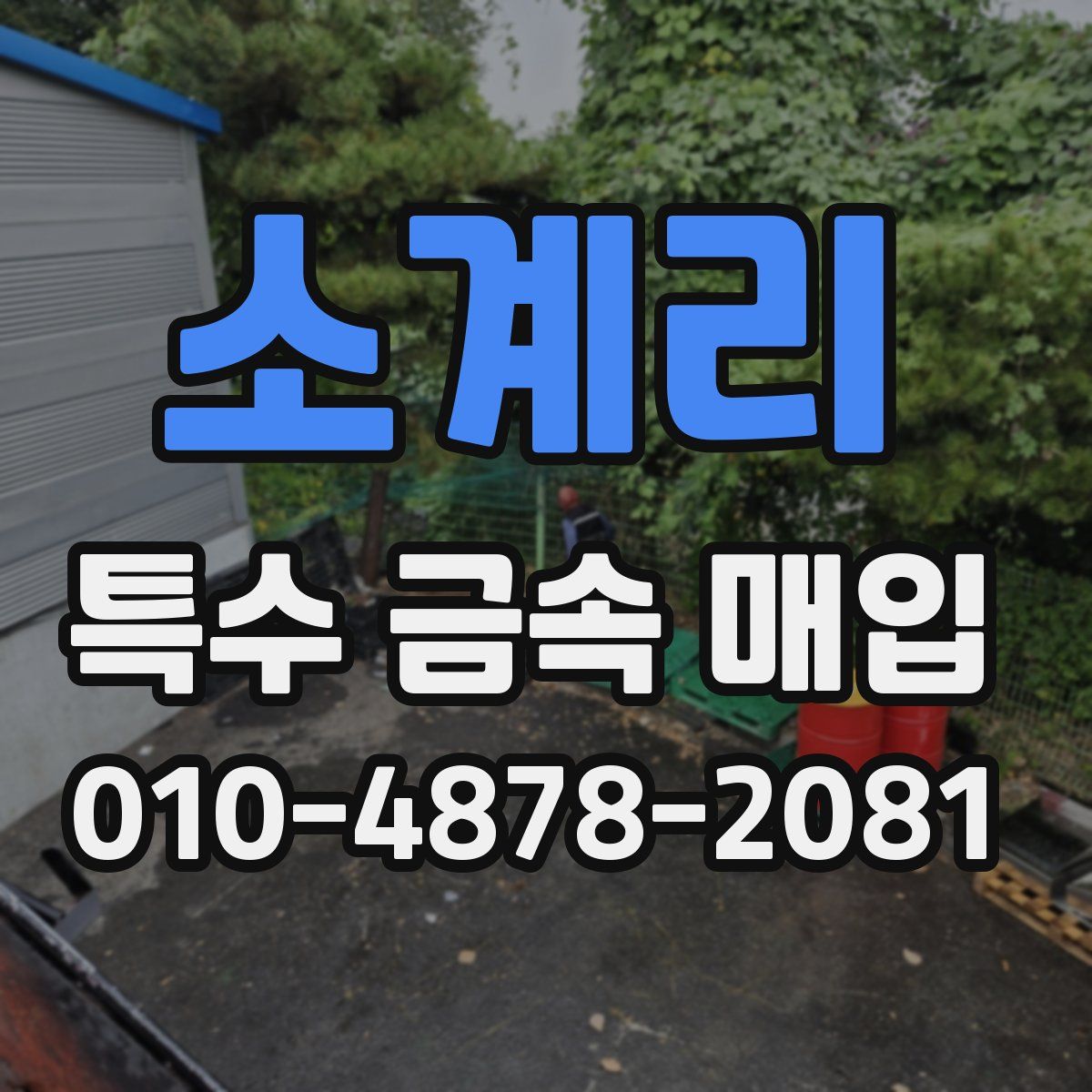 소계리 특수 금속 매입