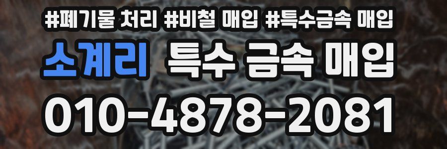 소계리 특수 금속 매입