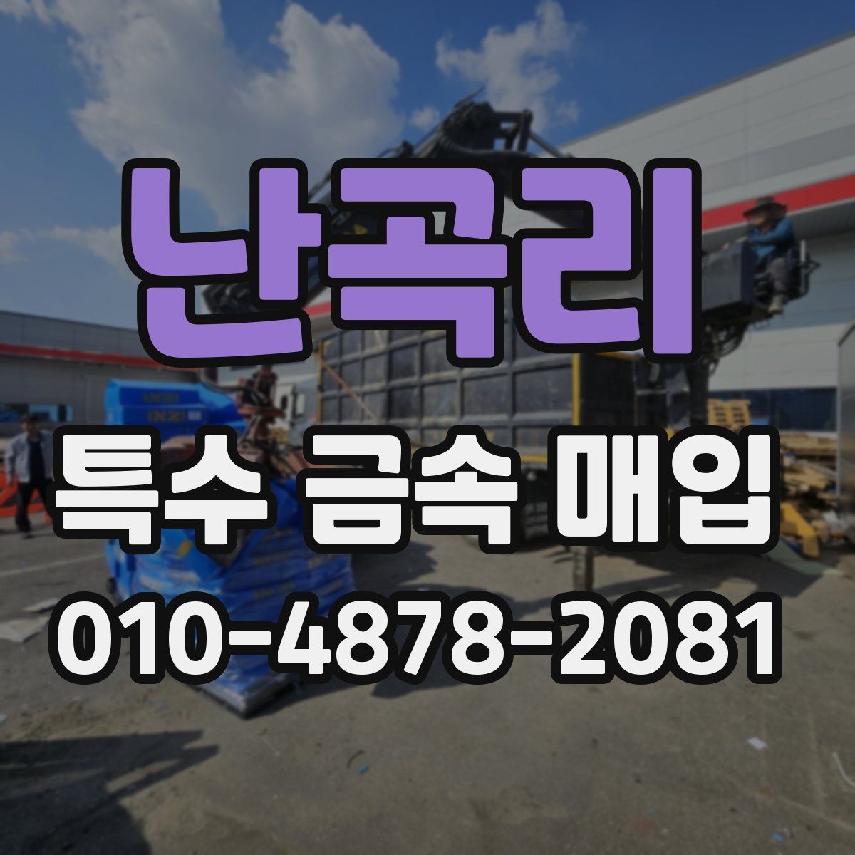 난곡리 특수 금속 매입