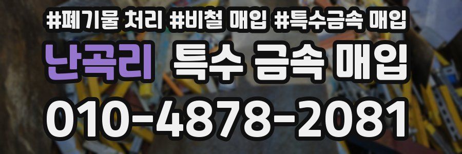 난곡리 특수 금속 매입