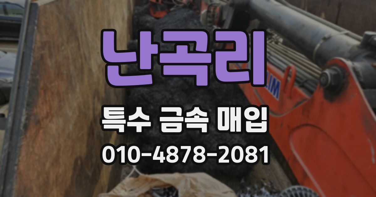난곡리 특수 금속 매입