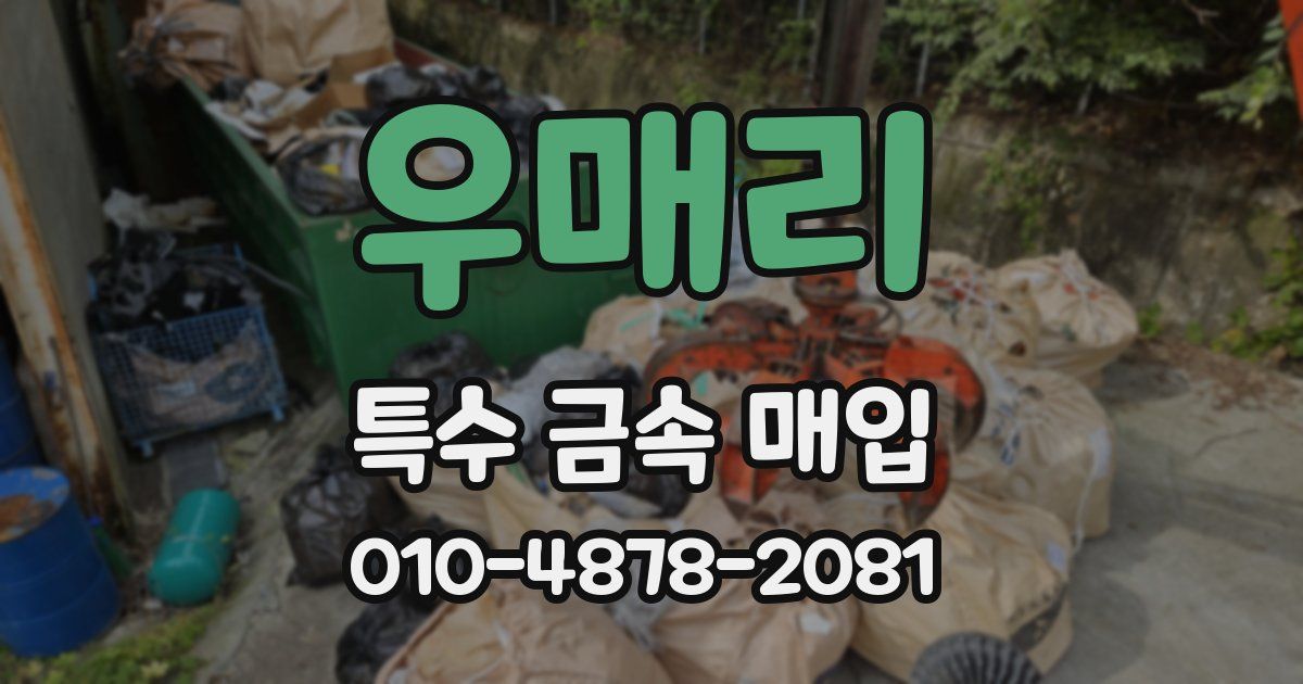 우매리 특수 금속 매입