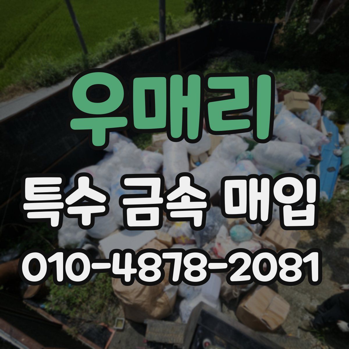 우매리 특수 금속 매입
