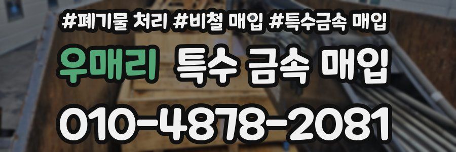 우매리 특수 금속 매입