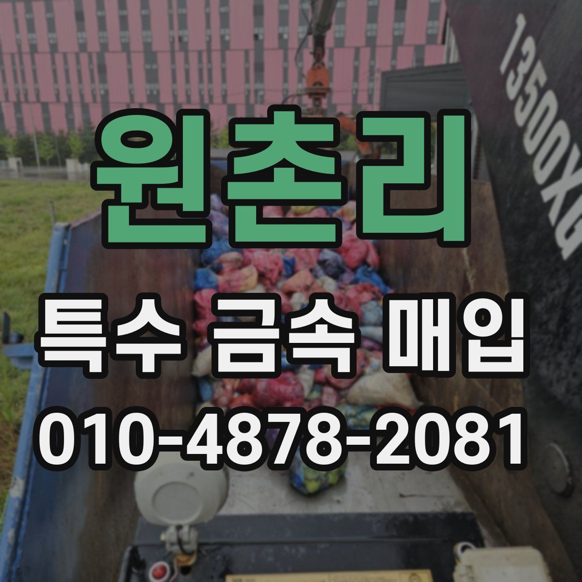 원촌리 특수 금속 매입