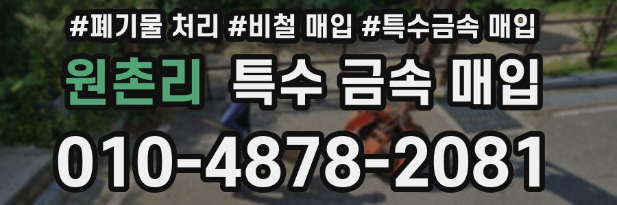 원촌리 특수 금속 매입