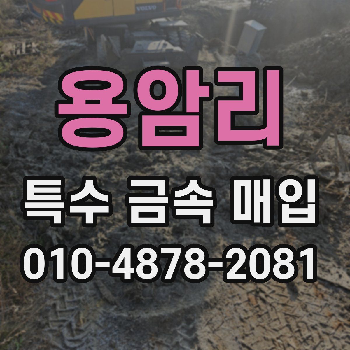 용암리 특수 금속 매입
