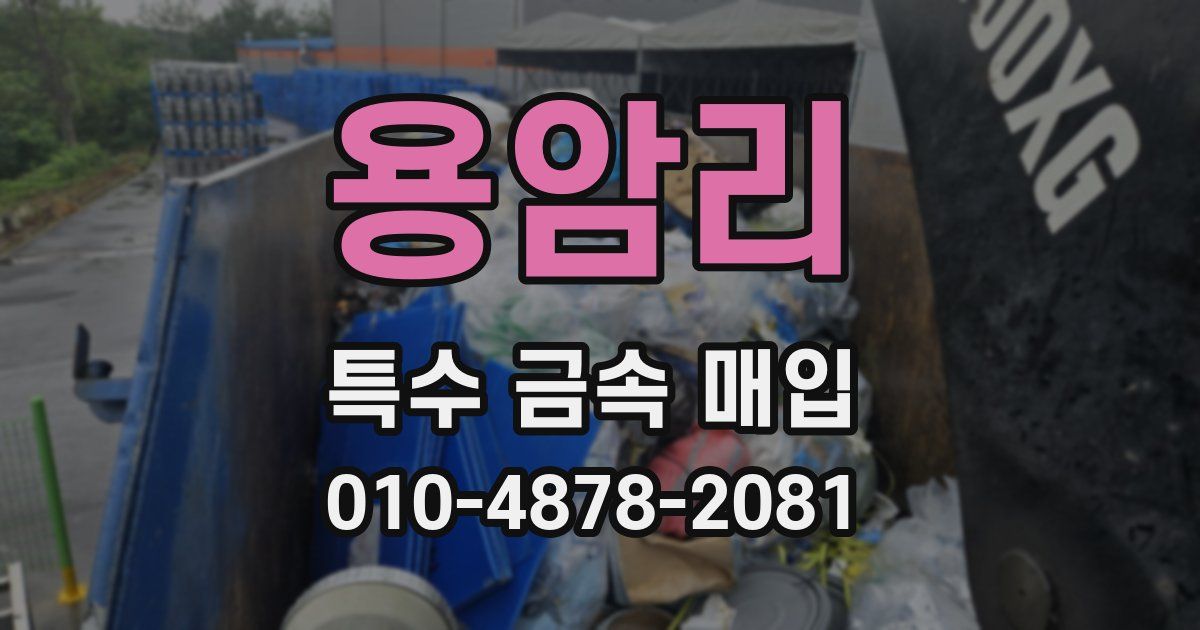용암리 특수 금속 매입