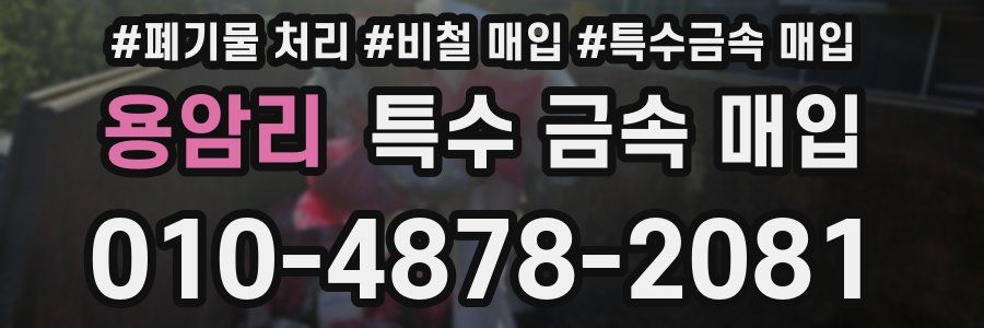 용암리 특수 금속 매입