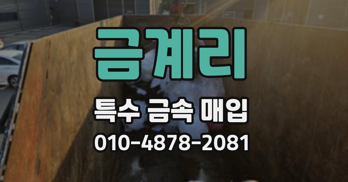 금계리 특수 금속 매입