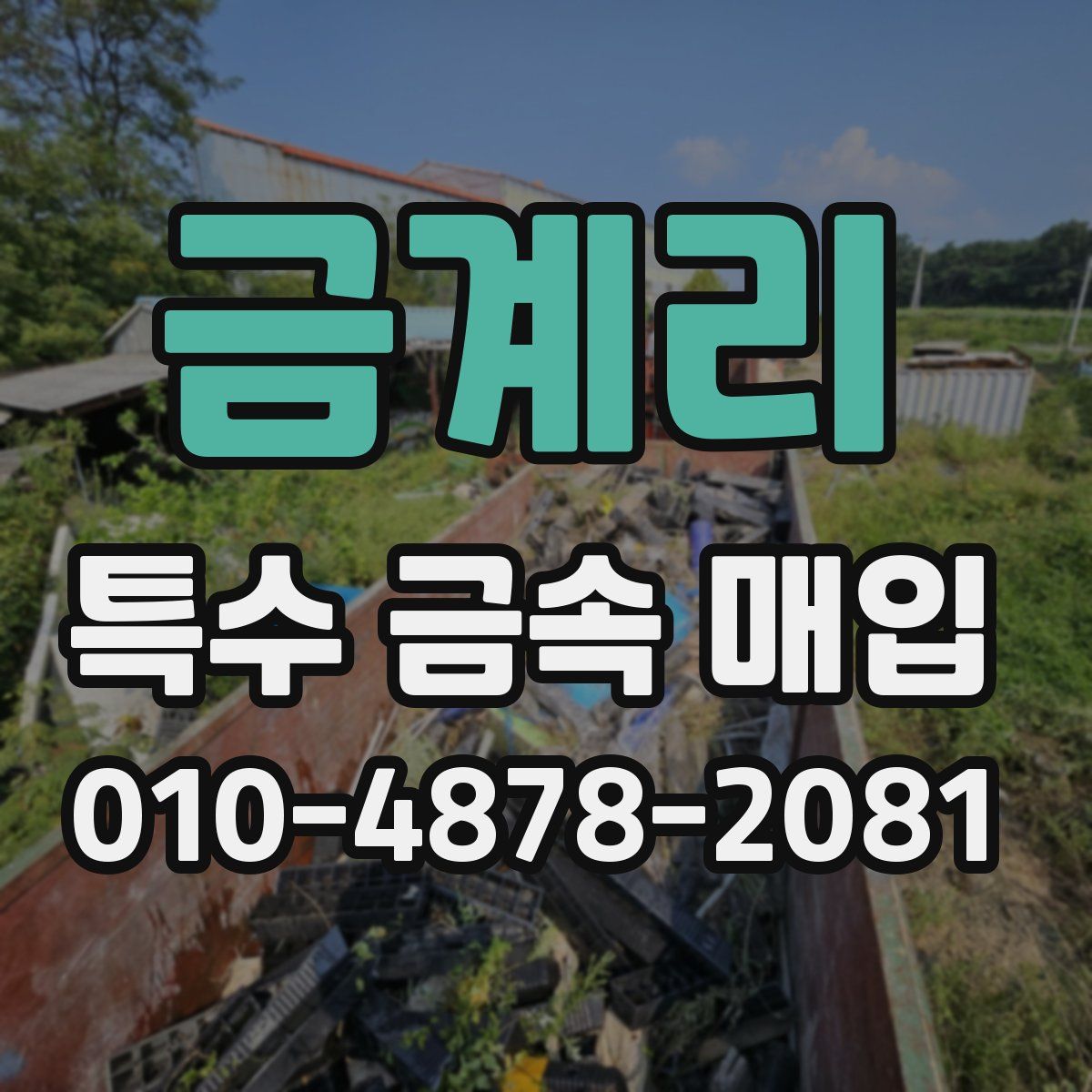 금계리 특수 금속 매입