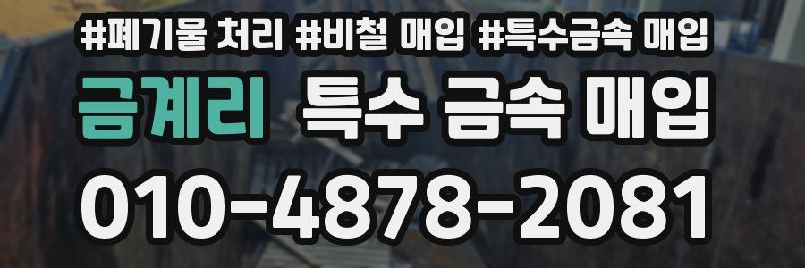 금계리 특수 금속 매입