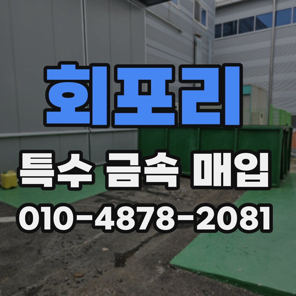 회포리 특수 금속 매입