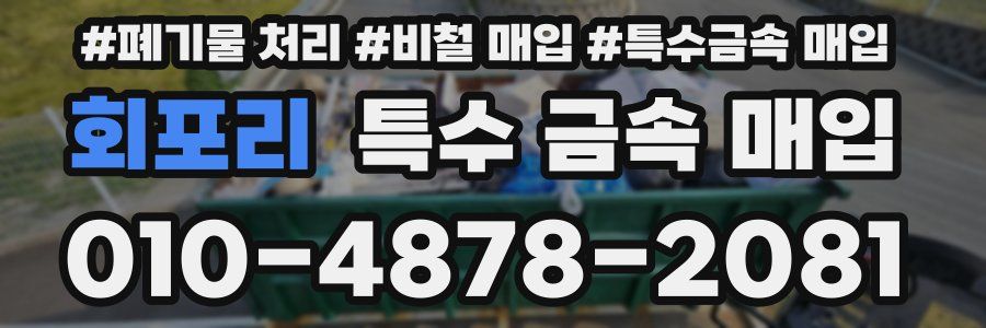 회포리 특수 금속 매입