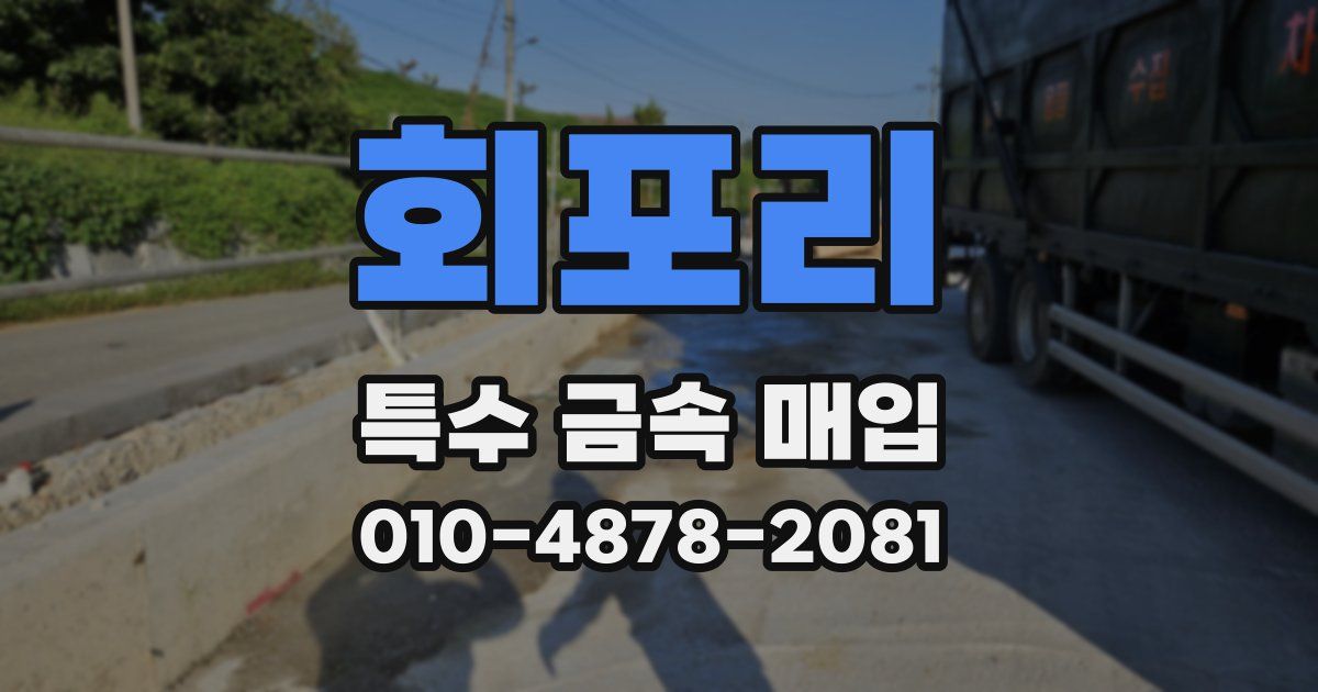 회포리 특수 금속 매입