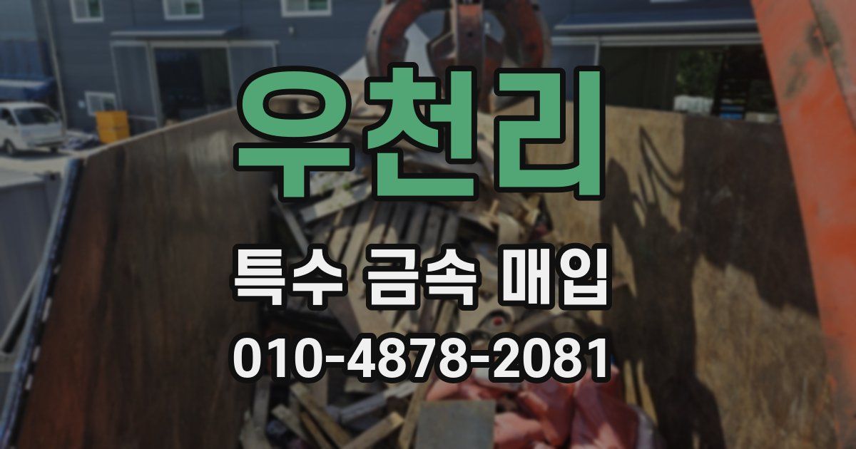 우천리 특수 금속 매입
