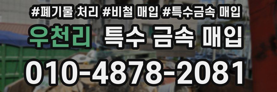 우천리 특수 금속 매입