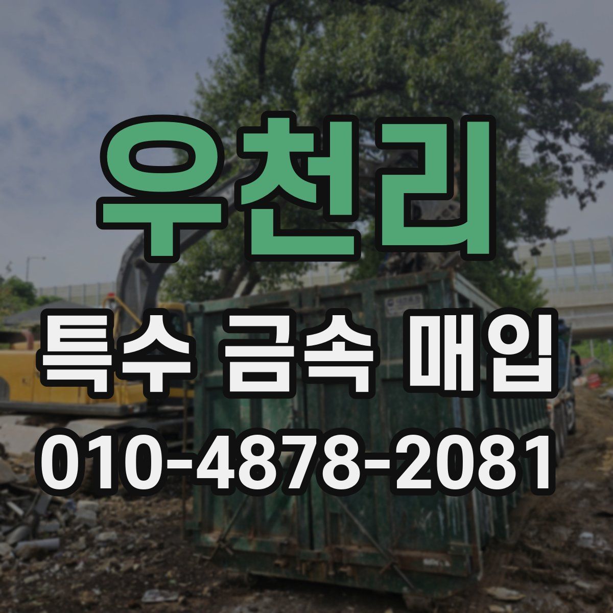 우천리 특수 금속 매입
