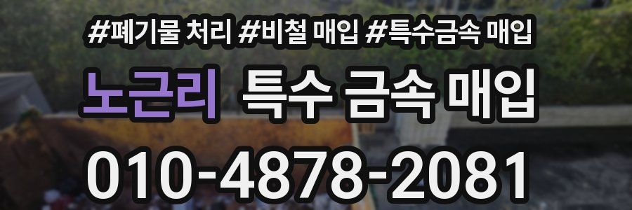 노근리 특수 금속 매입
