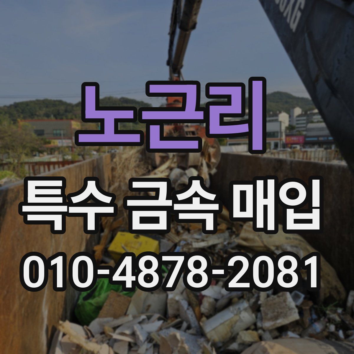 노근리 특수 금속 매입