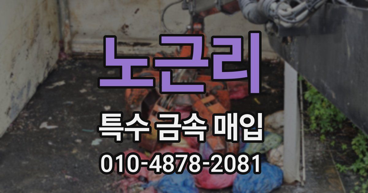 노근리 특수 금속 매입