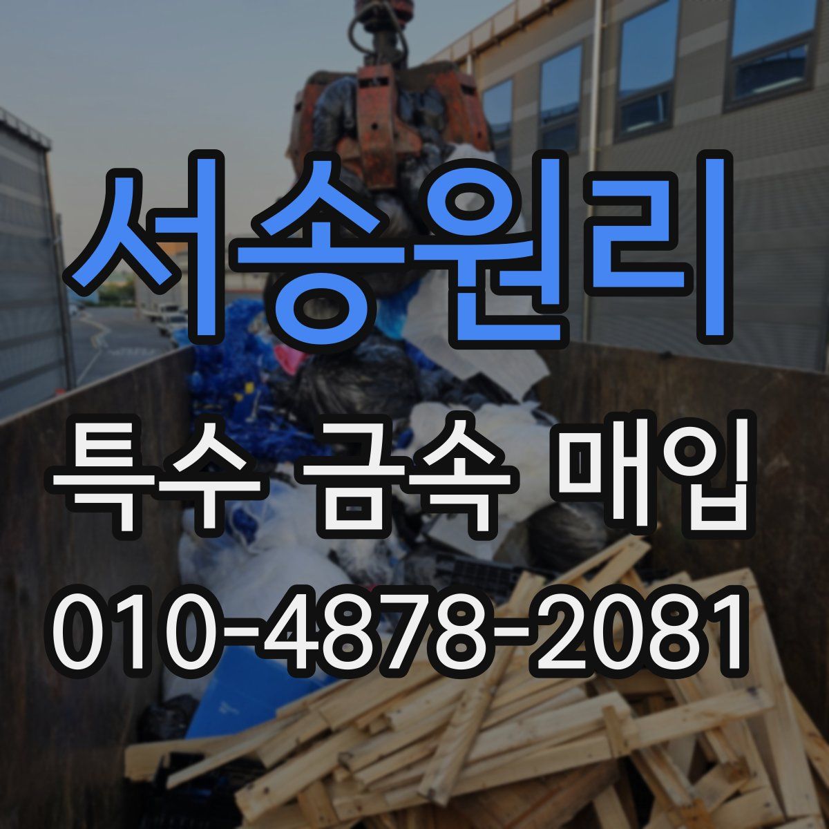 서송원리 특수 금속 매입