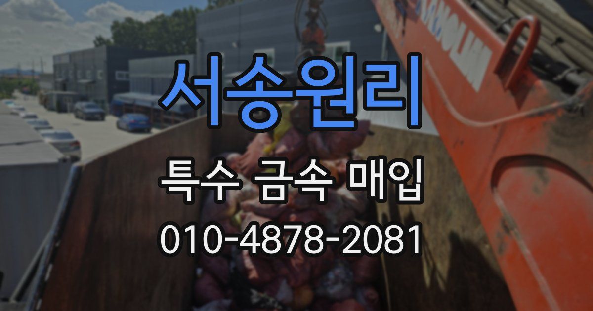 서송원리 특수 금속 매입