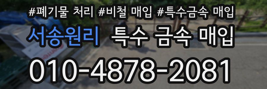 서송원리 특수 금속 매입