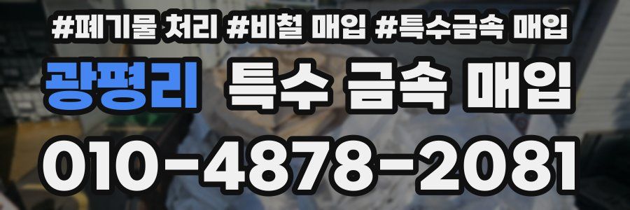 광평리 특수 금속 매입