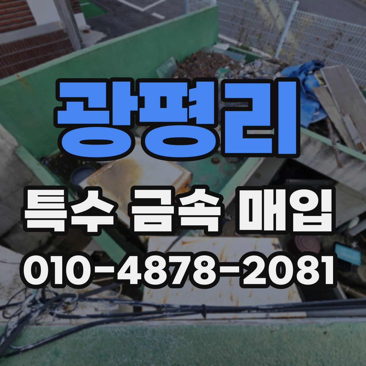 광평리 특수 금속 매입