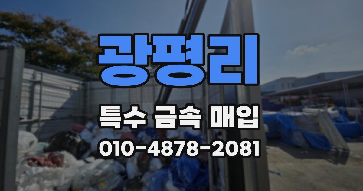 광평리 특수 금속 매입