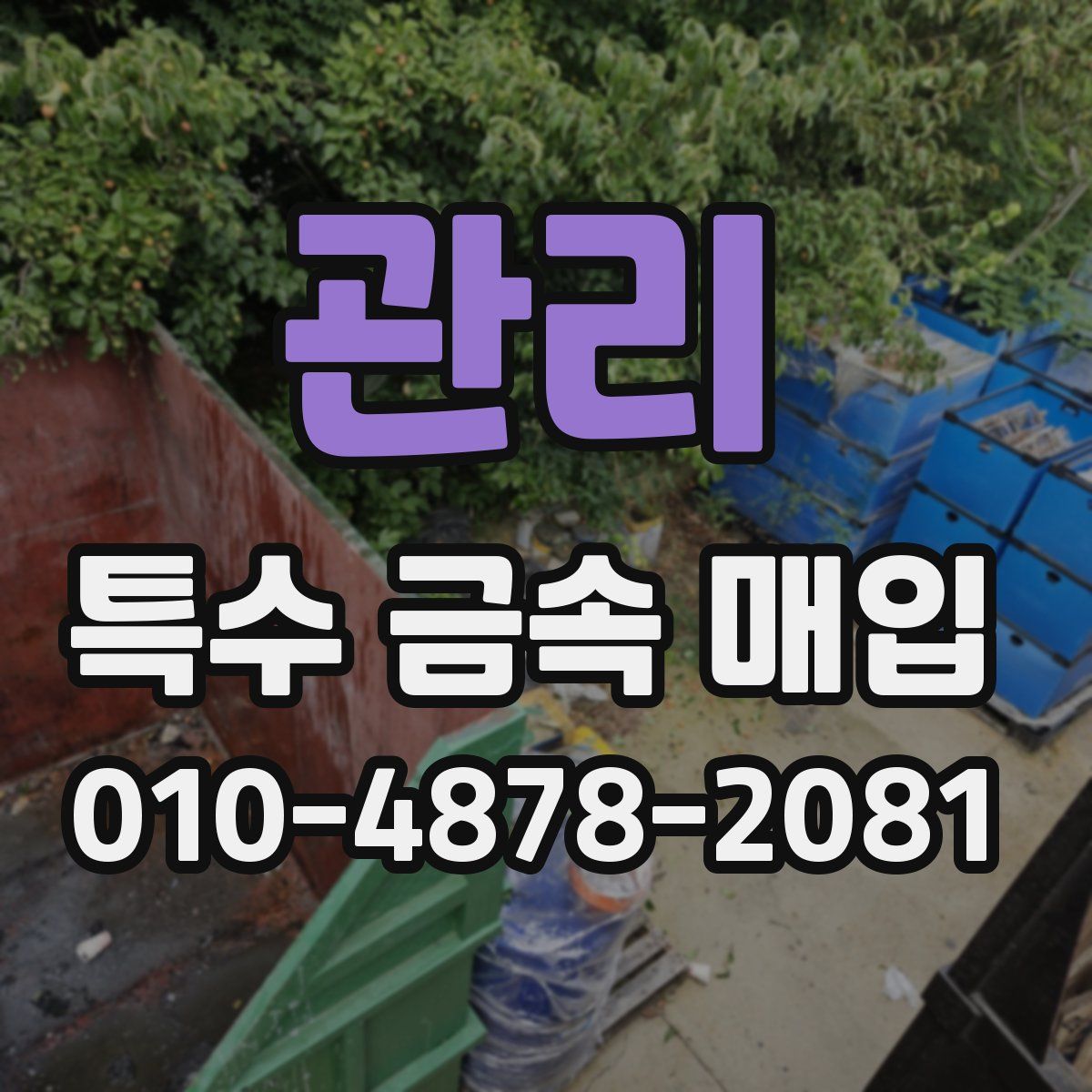 관리 특수 금속 매입
