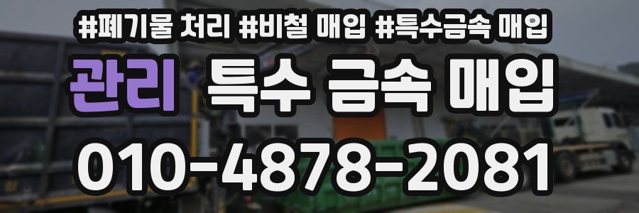 관리 특수 금속 매입
