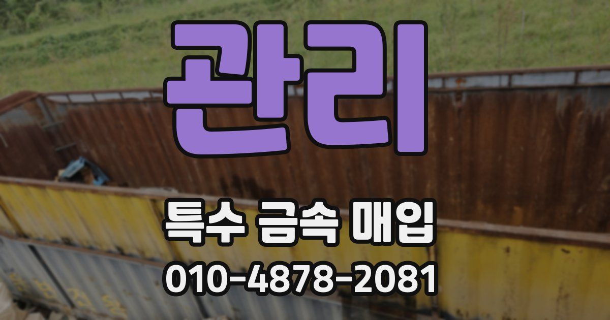 관리 특수 금속 매입