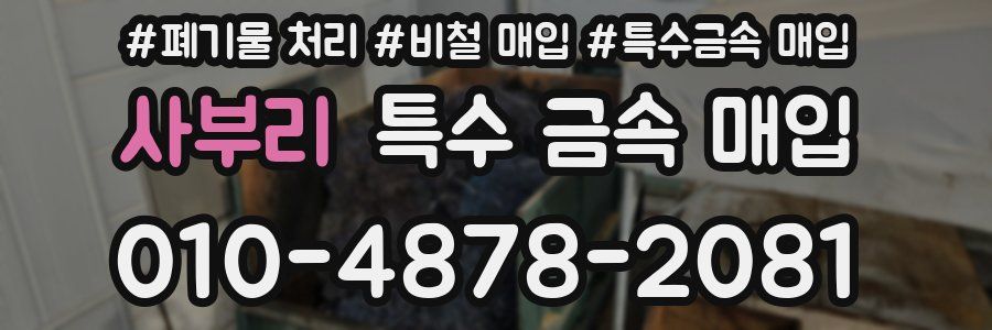 사부리 특수 금속 매입
