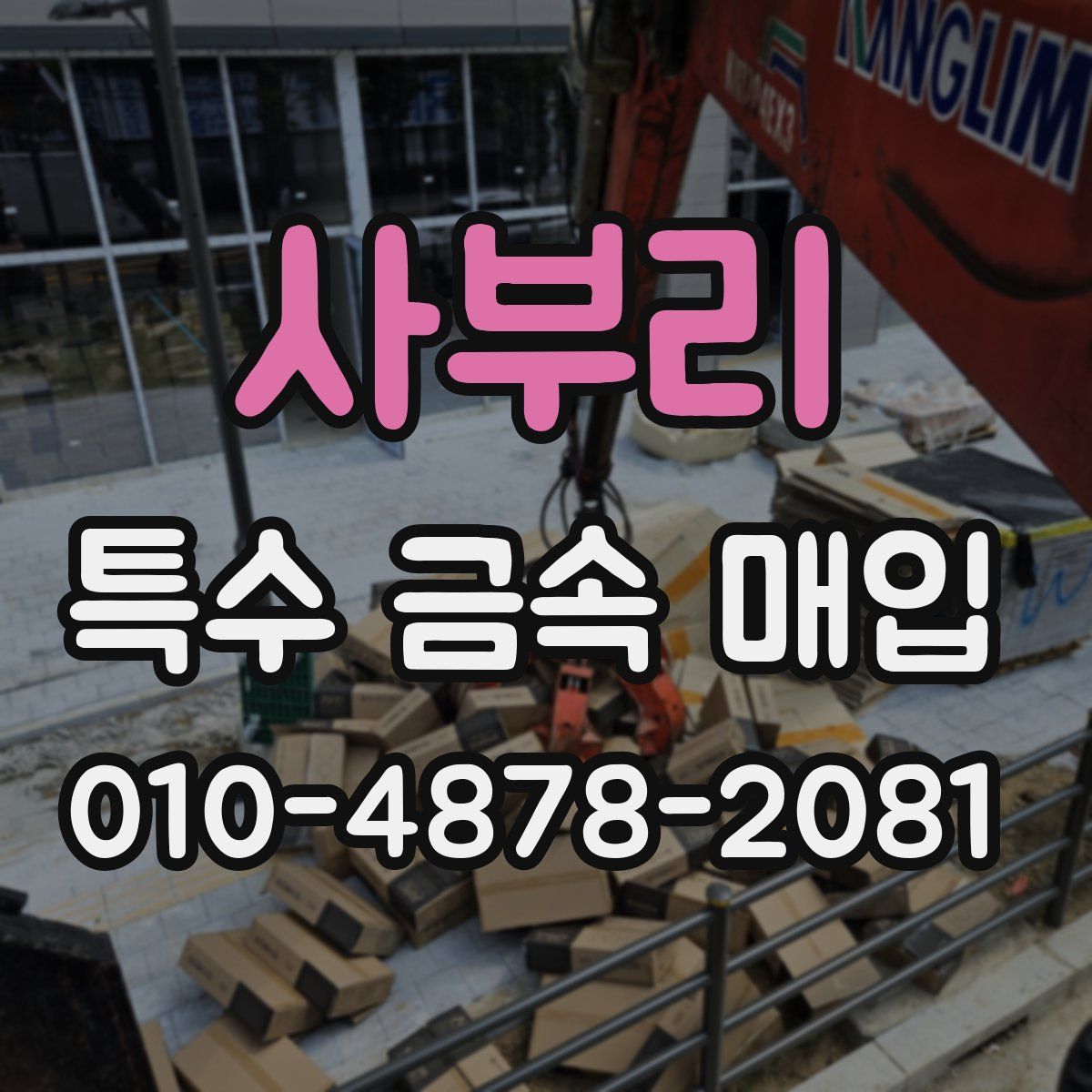 사부리 특수 금속 매입