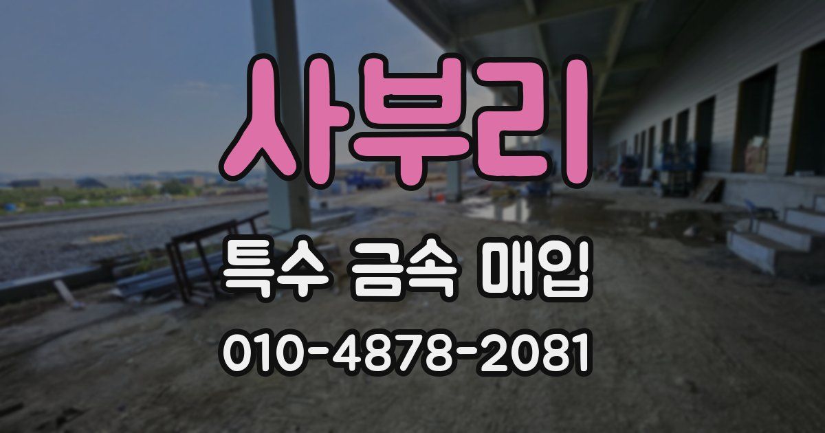 사부리 특수 금속 매입