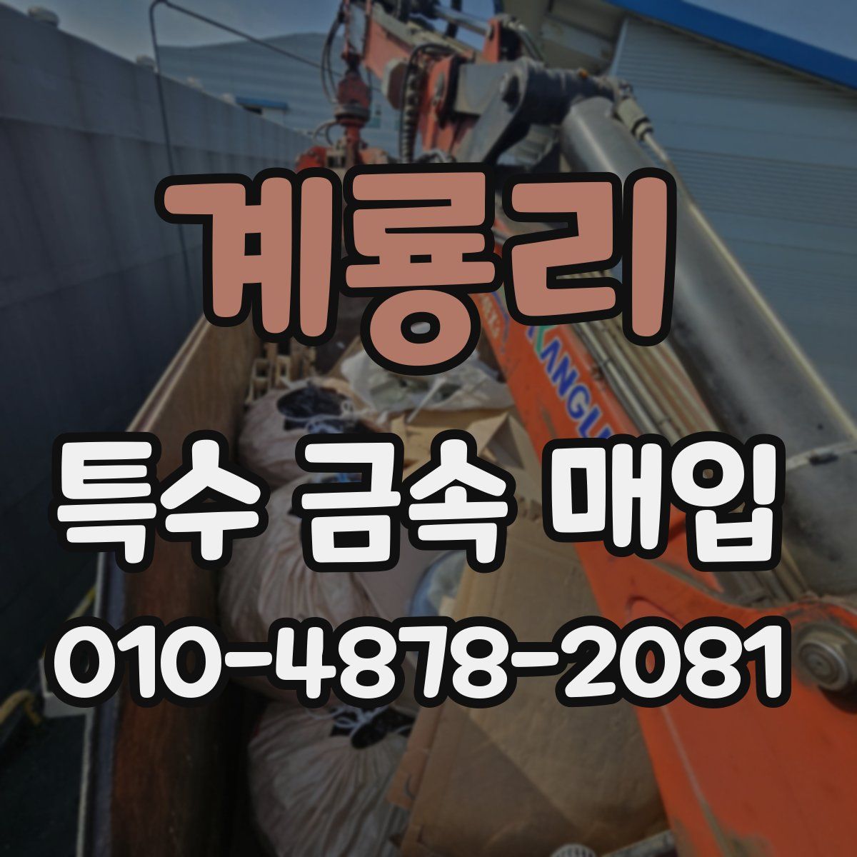 계룡리 특수 금속 매입